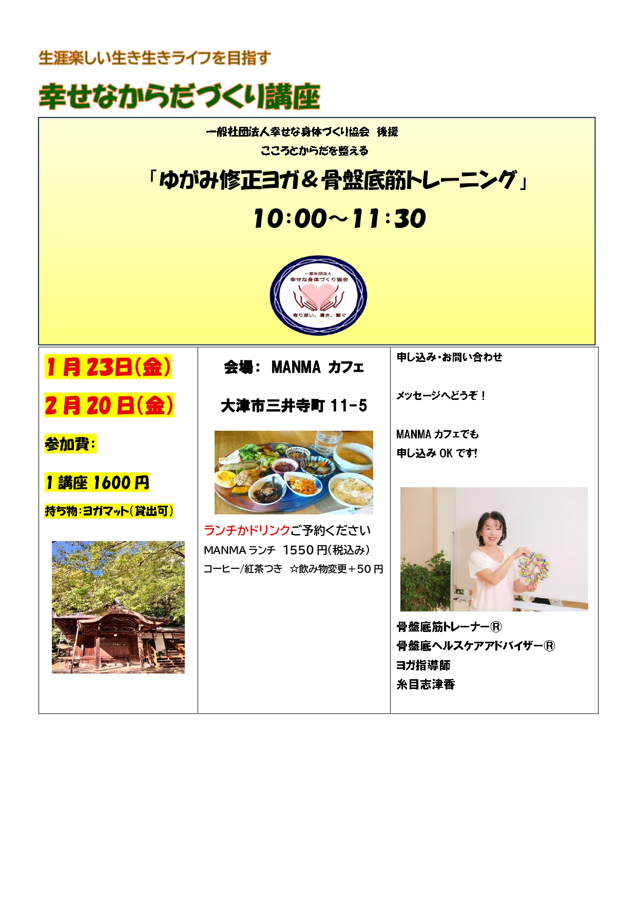 みんなで楽しく骨盤底筋！～幸せなからだづくり講座2026～ゆがみ修正ヨガと骨盤底筋トレーニング～滋賀県大津市～三井寺マンマカフェ