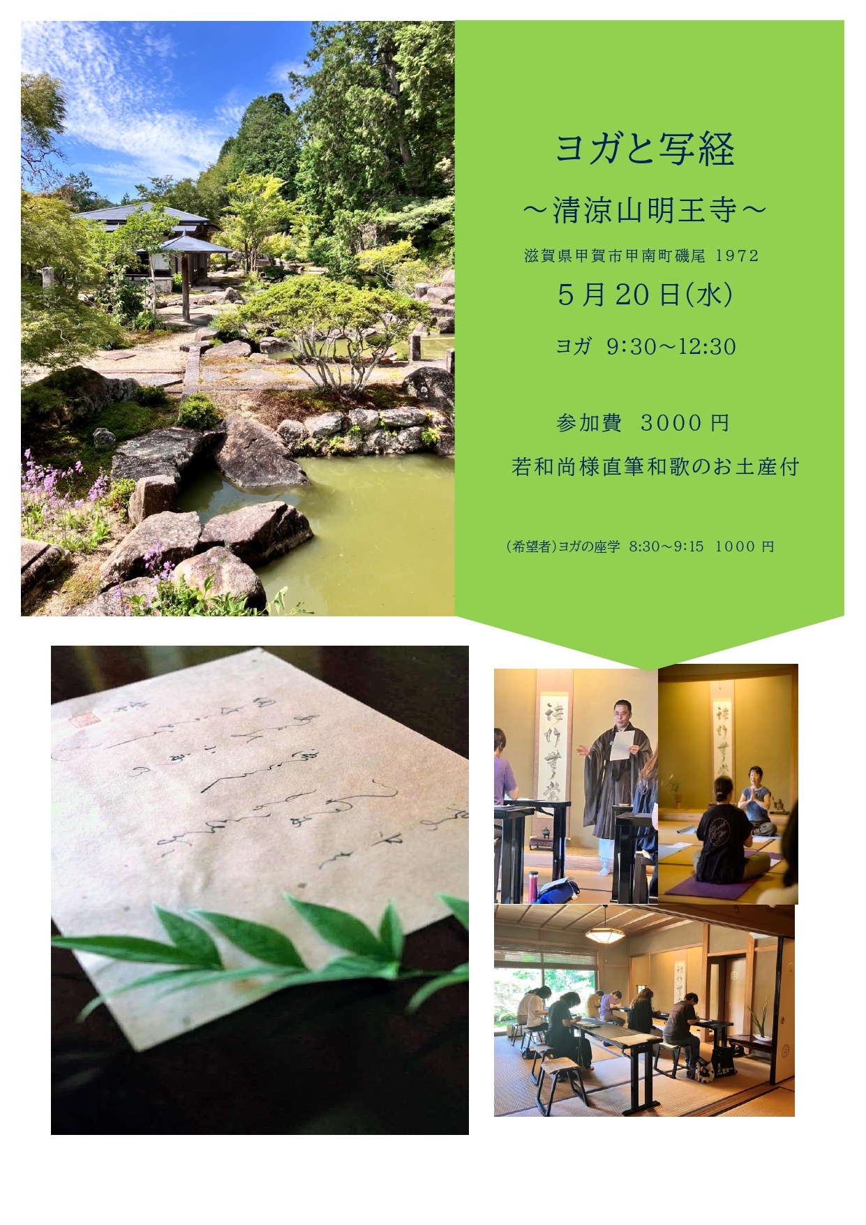 5月寺ヨガ②～ヨガと写経～清涼山明王寺～